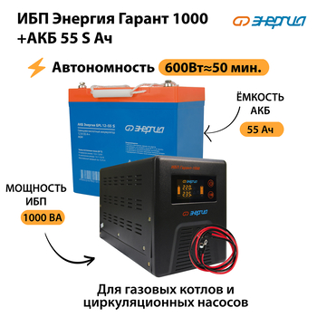 ИБП Энергия Гарант 1000 + Аккумулятор S 55 Ач - 12В (600Вт - 50мин) - ИБП и АКБ - ИБП для котлов - Магазин электрооборудования для дома ТурбоВольт
