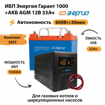 ИБП для котла Энергия Гарант 1000 + Аккумулятор 33 Ач 12 В (600Вт - 30мин) - ИБП и АКБ - ИБП для котлов - Магазин электрооборудования для дома ТурбоВольт