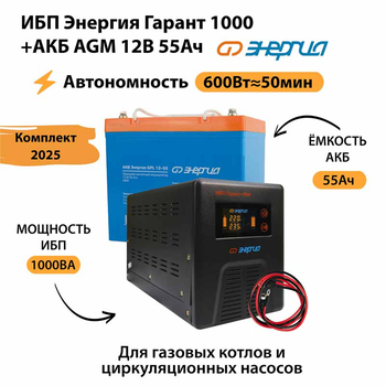 ИБП для котла Энергия Гарант 1000 + Аккумулятор 55 Ач 12 В (600Вт - 50мин) - ИБП и АКБ - ИБП для котлов - Магазин электрооборудования для дома ТурбоВольт
