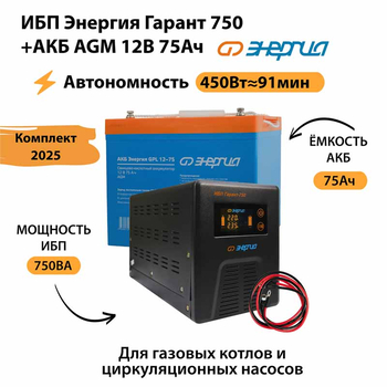 ИБП для котла Энергия Гарант 750 + Аккумулятор 75 Ач 12 В (450Вт - 91мин) - ИБП и АКБ - ИБП для котлов - Магазин электрооборудования для дома ТурбоВольт