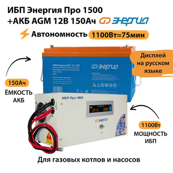 ИБП для котла Энергия Про 1500 + Аккумулятор 150 Ач 12 В (1100Вт - 75мин) - ИБП и АКБ - ИБП для котлов - Магазин электрооборудования для дома ТурбоВольт
