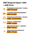 ИБП для котла Энергия Гарант 1000 + Аккумулятор 33 Ач 12 В (600Вт - 30мин) - ИБП и АКБ - ИБП для котлов - Магазин электрооборудования для дома ТурбоВольт